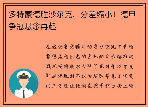 多特蒙德胜沙尔克，分差缩小！德甲争冠悬念再起