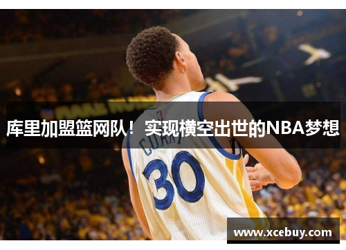 库里加盟篮网队！实现横空出世的NBA梦想