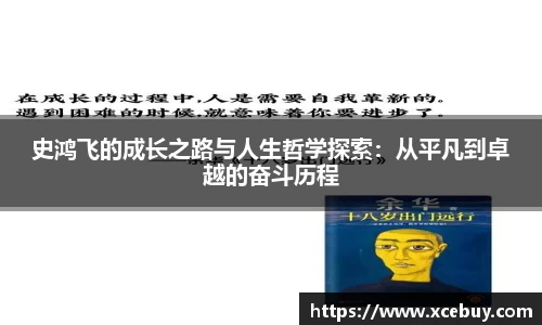 史鸿飞的成长之路与人生哲学探索:从平凡到卓越的奋斗历程