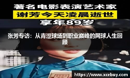 张芳专访:从青涩球场到职业巅峰的网球人生回顾
